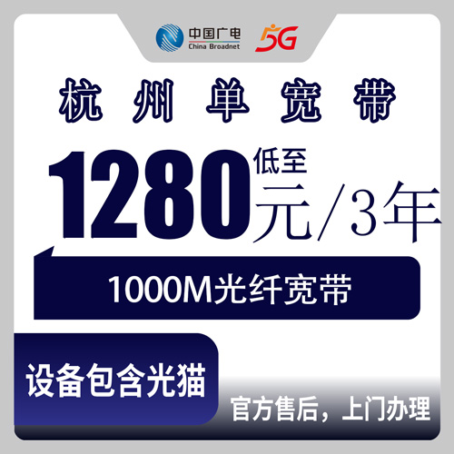 2026年10月24日浙江省杭州临安区广电1000M单宽带报装攻略，1280元一年36个月合约怎么算