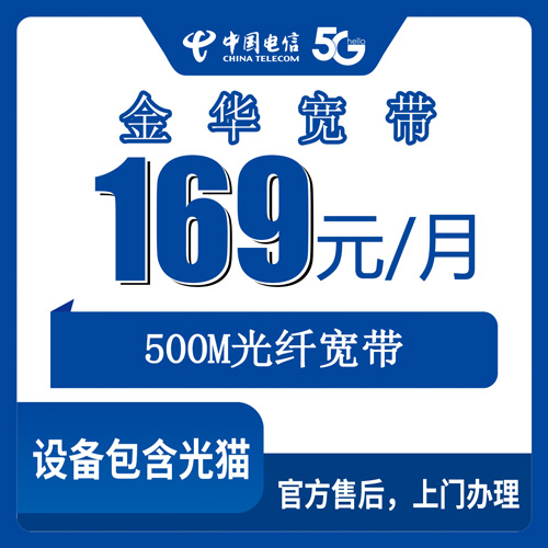 2026年10月24日浙江省金华金东区电信融合宽带169元500M套餐，覆盖乡镇街道和资费细节梳理