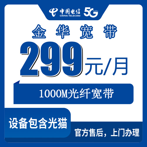 2026年10月24日浙江省金华东阳市电信融合宽带299元1000M套餐资费实测，乡镇街道安装覆盖说明