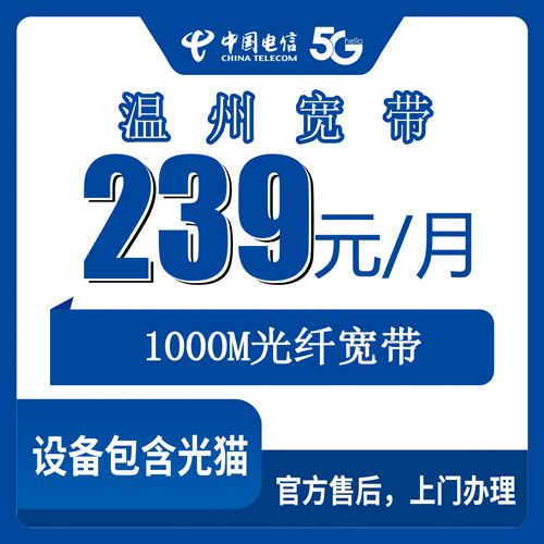 2026年10月27日浙江省温州瑞安市电信融合宽带239元1000M，瑞安各乡镇街道装机实记
