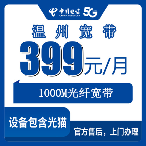 2026年10月24日浙江省温州泰顺县装电信宽带怎么选？399元1000M融合套餐资费实测记录