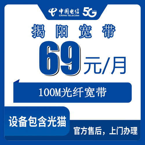 2026年10月22日广东省揭阳揭西县电信融合宽带69元/月100M，全县乡镇街道覆盖和资费实情