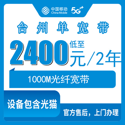 2026年10月24日浙江省台州玉环市移动单宽带1000M两年2400元，乡镇街道都能上门装