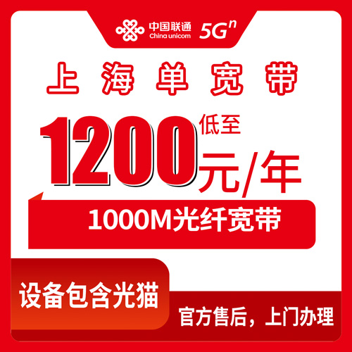 2026年10月25日上海市闵行区联通单宽带1000M包年1200元，莘庄七宝江川路这些街道镇能不能装