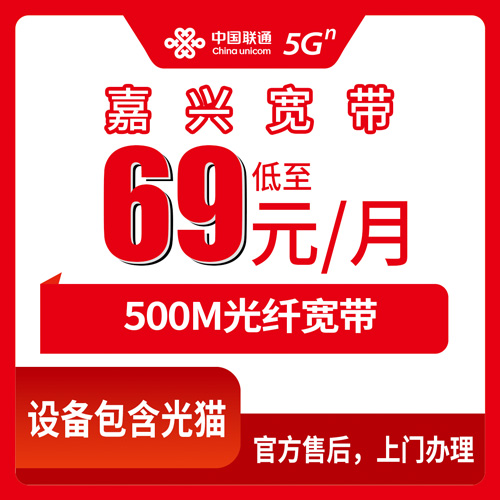 2026年10月26日浙江省嘉兴南湖区联通融合宽带69元500M，资费、合约、安装费我逐条核对了一遍