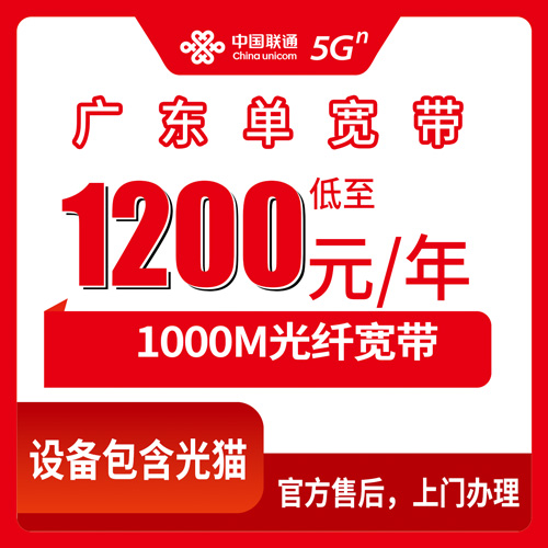 2026年10月21日广东省潮州市联通单宽带1000M包年1200元，全省21个地市都能装吗