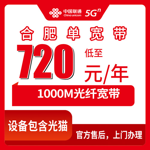 2026年10月24日安徽省合肥蜀山区联通单宽带怎么装？1000M包年资费、覆盖街道与避坑实录