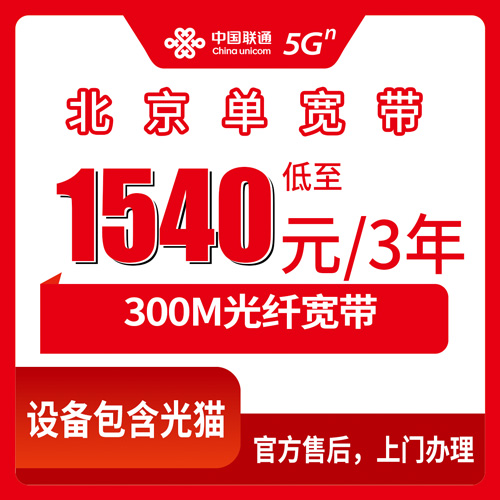 2026年10月23日北京市朝阳区联通300M单宽带1540元三年，装之前先把这几件事捋清楚