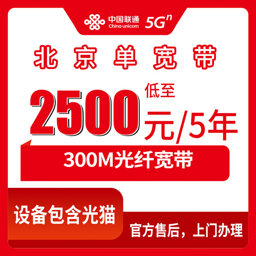 2026年10月25日北京市朝阳区联通单宽带办理记录：300M五年2500元，装完说点实在的