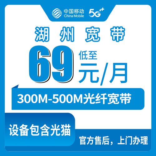 2026年10月13日浙江省湖州德清县移动宽带怎么选，月包69到99元300M到500M实测分享