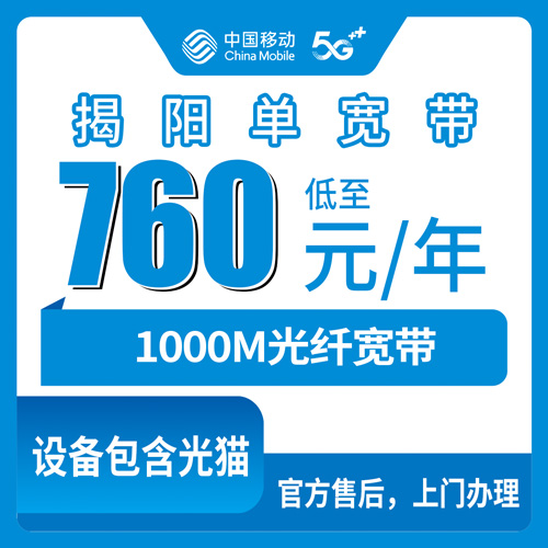 2026年10月26日广东省揭阳揭西县移动1000M单宽带覆盖与资费实测，760包年这笔账怎么算