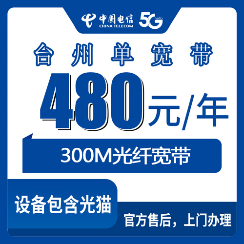 2026年10月22日浙江省台州玉环市电信单宽带300M包年480元，乡镇街道装机情况分享
