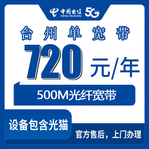 2026年10月26日台州路桥区装电信宽带多少钱？500M单宽带720元包年，街道乡镇都能装