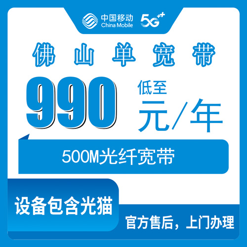 2026年10月佛山禅城区移动500M单宽带990包年，安装费合约期一次说清