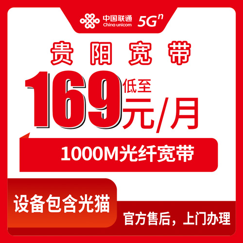 2026年10月22日贵阳花溪区联通融合宽带169元1000M，各街道乡镇装机覆盖实况