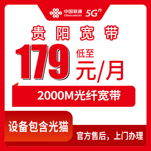 2026年10月28日贵州省贵阳南明区联通宽带怎么装？2000M融合套餐跑了几趟的真实记录