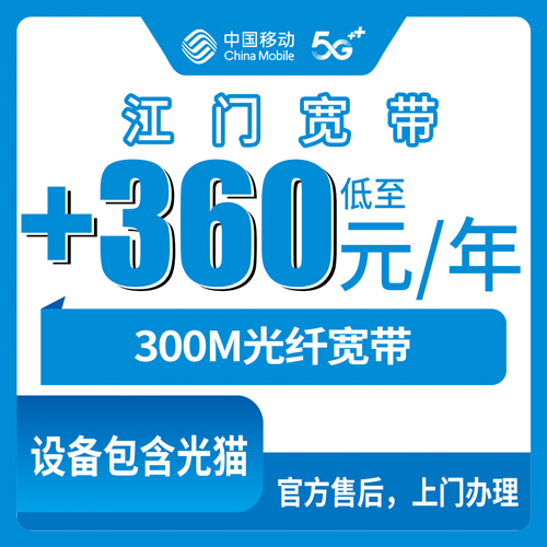 2026年10月24日广东省江门开平市移动宽带360包年300M，老号码加装实测与避坑记录