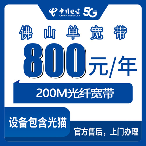 2026年10月30日广东省佛山顺德区电信单宽带200M包年800元，办理渠道和安装流程一次说清