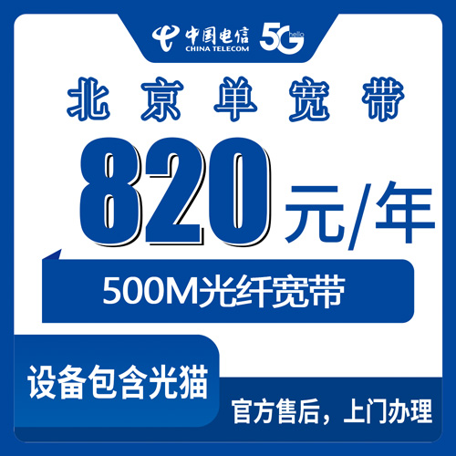 2026年10月25日北京市东城区电信单宽带500M包年820元，装前先看覆盖和合约