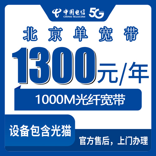 2026年10月北京市电信单宽带怎么选?一篇说透