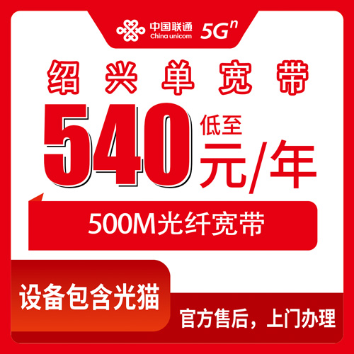 2026年10月24日浙江省绍兴诸暨市联通单宽带500M 540包年，哪些镇街能装、资费怎么算