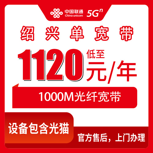 2026年10月25日浙江省绍兴新昌县联通1000M单宽带1120元包年，乡镇村里也能装