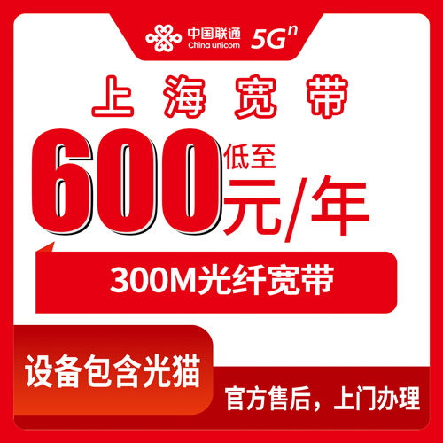 2026年10月21日上海市奉贤区联通融合宽带600元包年300M，装之前我把这些事都问清楚了