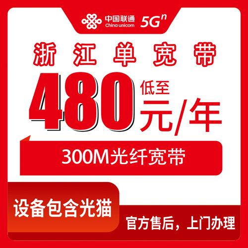 2026年10月27日浙江省舟山市联通单宽带480包年300M：一年480块，浙江11个市都能装，聊聊我这些年踩过的坑