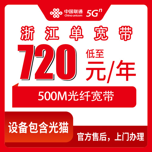 2026年10月22日浙江省温州市装联通单宽带500M，720元包年全省覆盖我帮你问清了