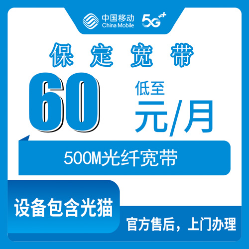 2026年10月21日河北省保定阜平县装移动宽带多少钱？500M融合套餐60元一月，乡镇覆盖与办理渠道实测