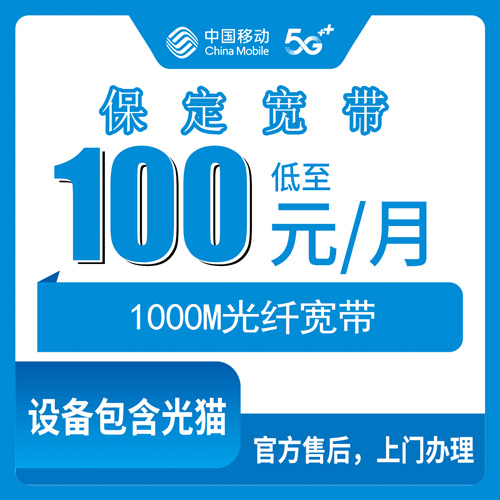 2026年10月22日河北省保定博野县移动融合宽带1000M多少钱一个月？资费、安装和踩坑记录都在这