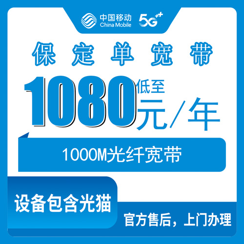 2026年10月23日河北省保定易县移动宽带怎么装？1000M单宽带1080包年覆盖与资费科普