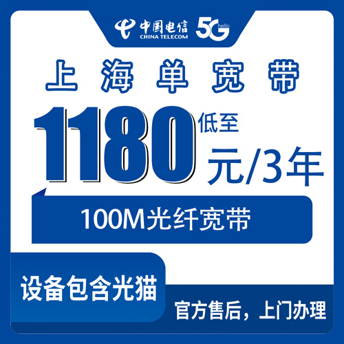 2026年10月26日上海市黄浦区电信宽带怎么选？1180元三年100M单宽带实测记录