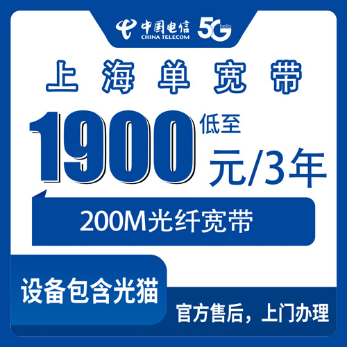 2026年10月22日上海市长宁区装电信宽带多少钱？200M单宽带1900元三年真实体验