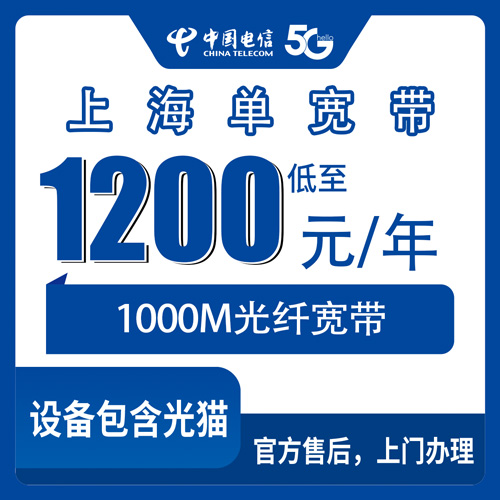 2026年10月28日上海市长宁区装电信单宽带1000M多少钱？1200包年这套餐我摸了一遍