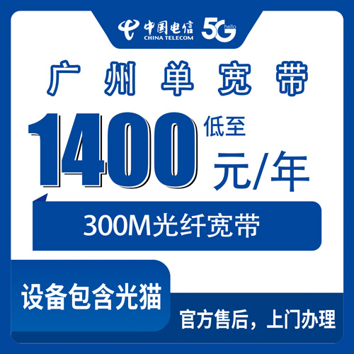 2026年10月21日广州白云区装电信单宽带300M包年1400元，办之前这几个细节先弄清楚