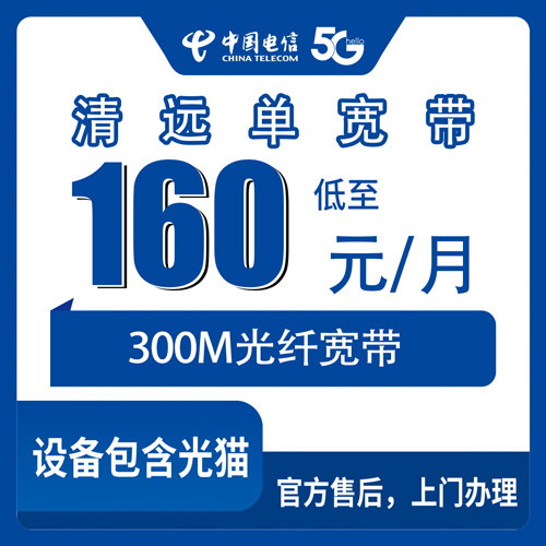 2026年10月下旬广东清远英德市装电信宽带，300M单宽带160元包月到底值不值？聊聊我的真实体验