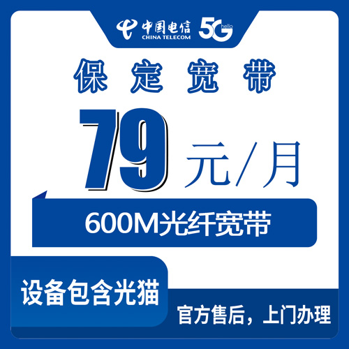 2026年10月22日河北省保定曲阳县装电信宽带，79元600M融合套餐资费实测记录