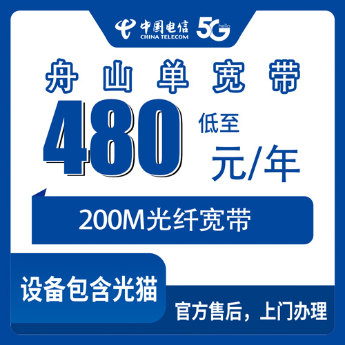 2026年10月舟山普陀区装电信宽带怎么选？480包年200M单宽带真实体验唠嗑