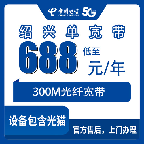 2026年10月27日浙江省绍兴越城区装电信宽带，300M单宽带688元包年到底划不划算