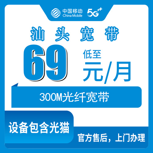 2026年10月27日汕头金平区移动融合宽带69元300M，说说值不值