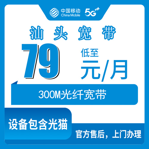 2026年10月28日广东省汕头潮南区移动融合宽带79元300M，11个镇街能不能装实测
