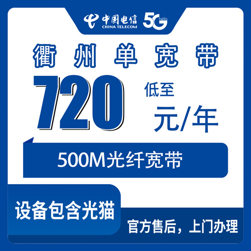 2026年10月下旬浙江衢州龙游县电信单宽带720包年500M实测，聊聊乡下装宽带那些坑