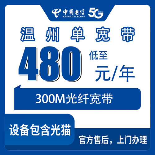 2026年10月31日浙江省温州苍南县电信单宽带480元包年300M，装机前先把这些实情摸清楚
