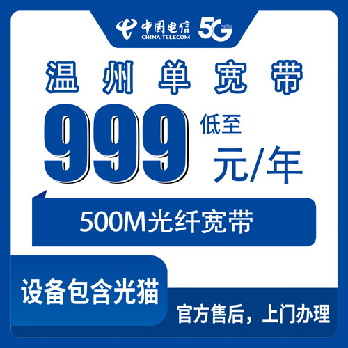 2026年10月24日浙江省温州乐清市电信单宽带500M包年999元，乡镇街道装机经验分享