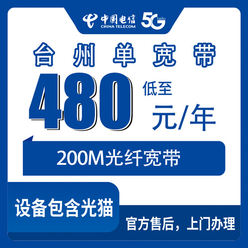 2026年10月29日浙江省台州温岭市电信单宽带200M，480元包年，各镇街都能装
