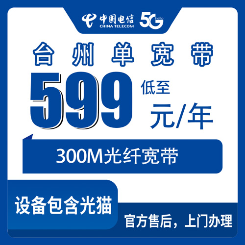 2026年10月28日浙江省台州椒江区电信单宽带599元包年300M，装之前先把这些弄明白