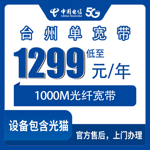 2026年10月台州市电信单宽带办理避坑全攻略