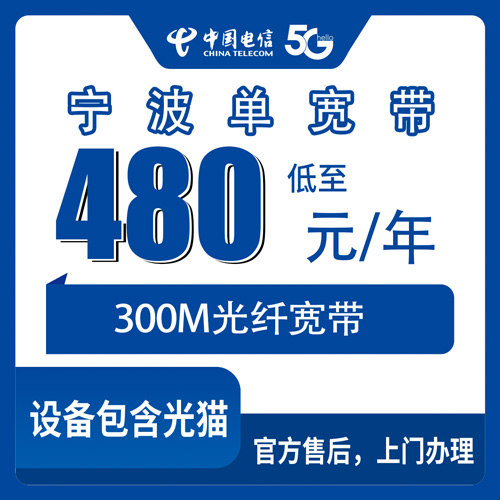 2026年10月宁波市电信单宽带怎么选?一篇说透