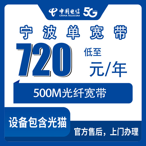 2026年10月23日浙江省宁波北仑区电信500M单宽带，包年资费和装机范围我打听清楚了